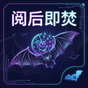 蝙蝠聊天 - 蝙蝠聊天软件安全多方通讯协议